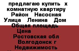предлагаю купить 2х комнатную квартиру › Район ­ Насосная › Улица ­ Ленина › Дом ­ 78 › Общая площадь ­ 45 › Цена ­ 1 250 000 - Ростовская обл., Волгодонск г. Недвижимость » Квартиры продажа   